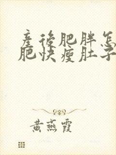 产后肥胖怎么减肥快瘦肚子封面