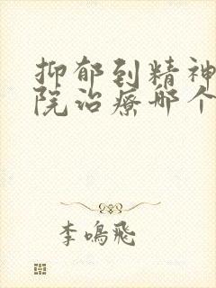抑郁到精神科医院治疗哪个科