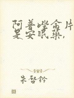 阿普唑仑片是不是安眠药,