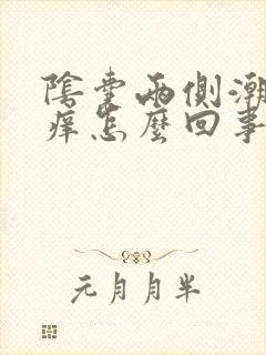 阴囊两侧潮湿瘙痒怎么回事