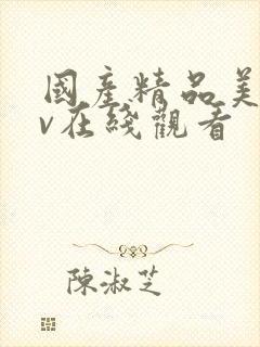 国产精品美女av在线观看