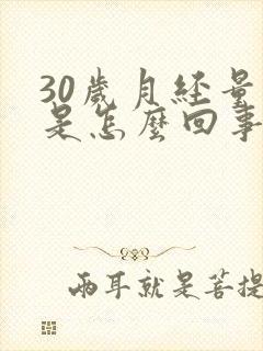 30岁月经量少是怎么回事封面