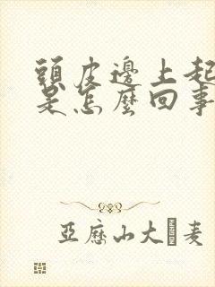 头皮边上起疙瘩是怎么回事
