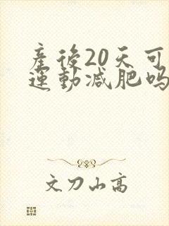 产后20天可以运动减肥吗