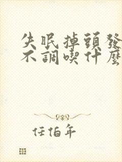 失眠掉头发月经不调吃什么调理封面