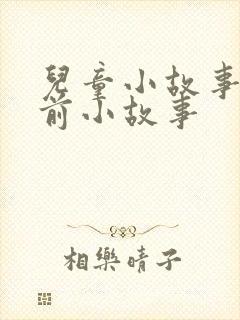 儿童小故事 睡前小故事