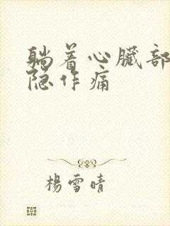 躺着心脏部位隐隐作痛