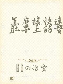怎么样快速减掉肚子上的赘肉