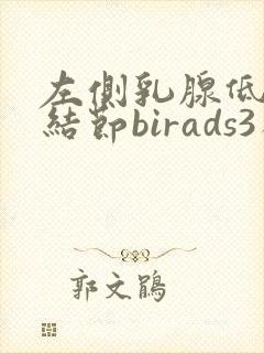 左侧乳腺低回声结节birads3类需要手术吗