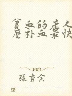 贫血的老人吃什么补血最快
