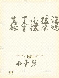 生了小孩没来月经会怀孕吗