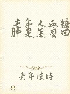 老年人血糖高腿肿是怎么回事
