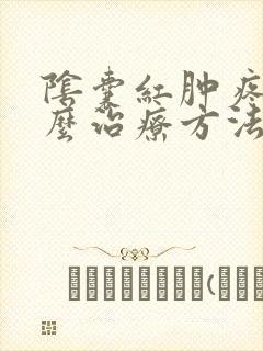 阴囊红肿疼痛怎么治疗方法