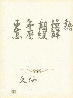 更年期燥热出汗怎么缓解
