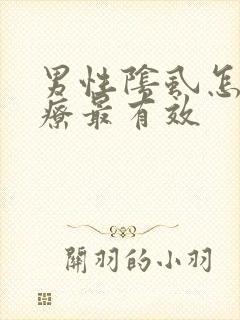 男性阴虱怎么治疗最有效封面