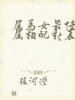 属马女最佳婚配属相配对表封面
