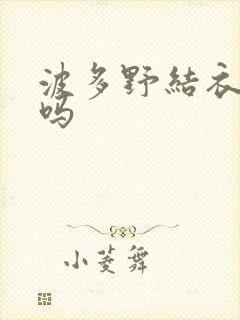波多野结衣死了吗