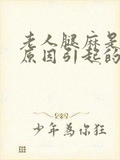 老人腿麻是什么原因引起的?封面