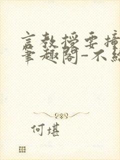 言教授要撞坏了笔趣阁-不给面子-鹧鸪哨