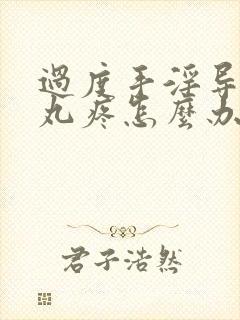 过度手淫导致睾丸疼怎么办封面
