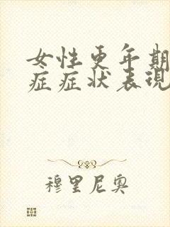 女性更年期灼口症症状表现为