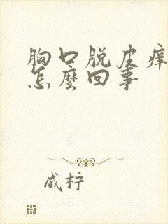 胸口脱皮痒红是怎么回事