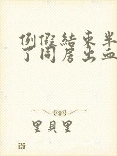 例假结束半个月了同房出血怎么回事