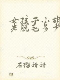 女孩子小胡子激光脱毛多少钱