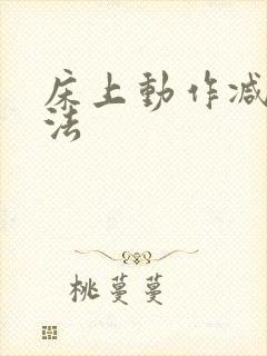 床上动作减肥方法