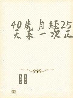 40岁月经25天来一次正常吗