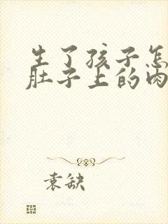 生了孩子怎么瘦肚子上的肉封面