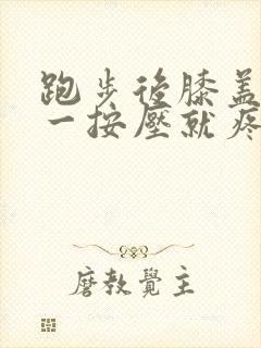 跑步后膝盖内侧一按压就疼封面