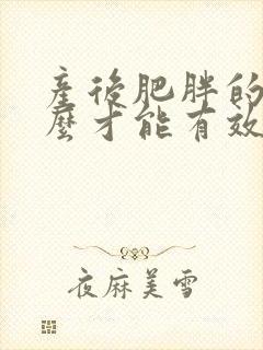 产后肥胖的人怎么才能有效的减肥