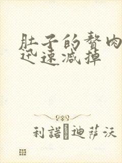 肚子的赘肉怎样迅速减掉