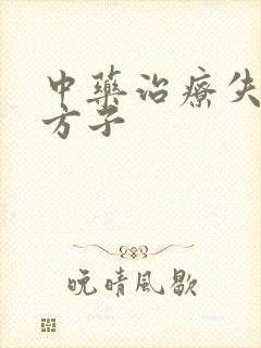中药治疗失眠的方子