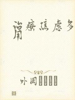 治疗焦虑多少费用