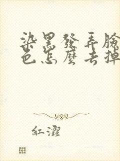 染黑发弄脸上黑色怎么去掉?