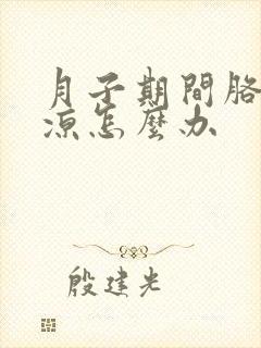 月子期间胳膊受凉怎么办封面