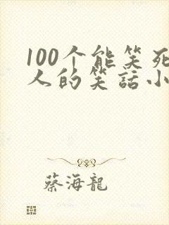 100个能笑死人的笑话小学生