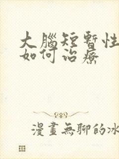 大脑短暂性缺血如何治疗