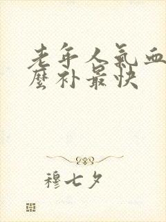 老年人气血虚怎么补最快