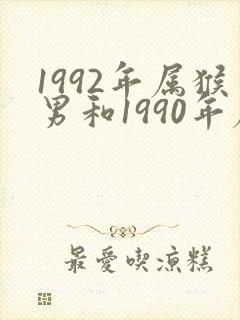 1992年属猴男和1990年属马女婚配