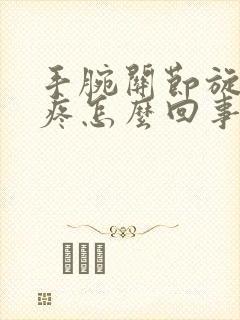 手腕关节旋转就疼怎么回事