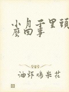 小月子里头疼怎么回事