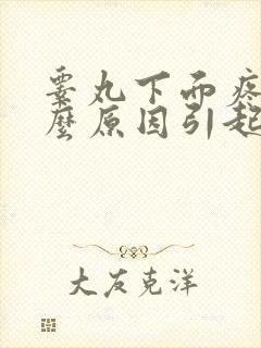 睾丸下面疼是什么原因引起的