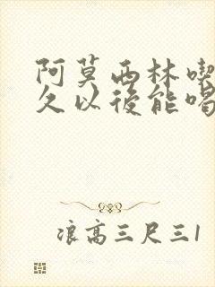 阿莫西林吃了多久以后能喝酒吗封面