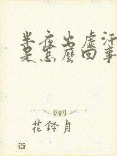 半夜出虚汗心慌是怎么回事