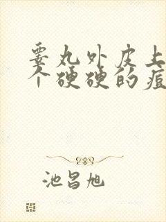 睾丸外皮上长了个硬硬的痘痘