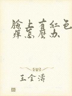 脸上有红色斑块痒怎么办