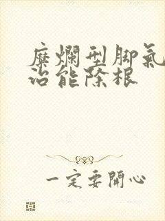 糜烂型脚气怎么治能除根